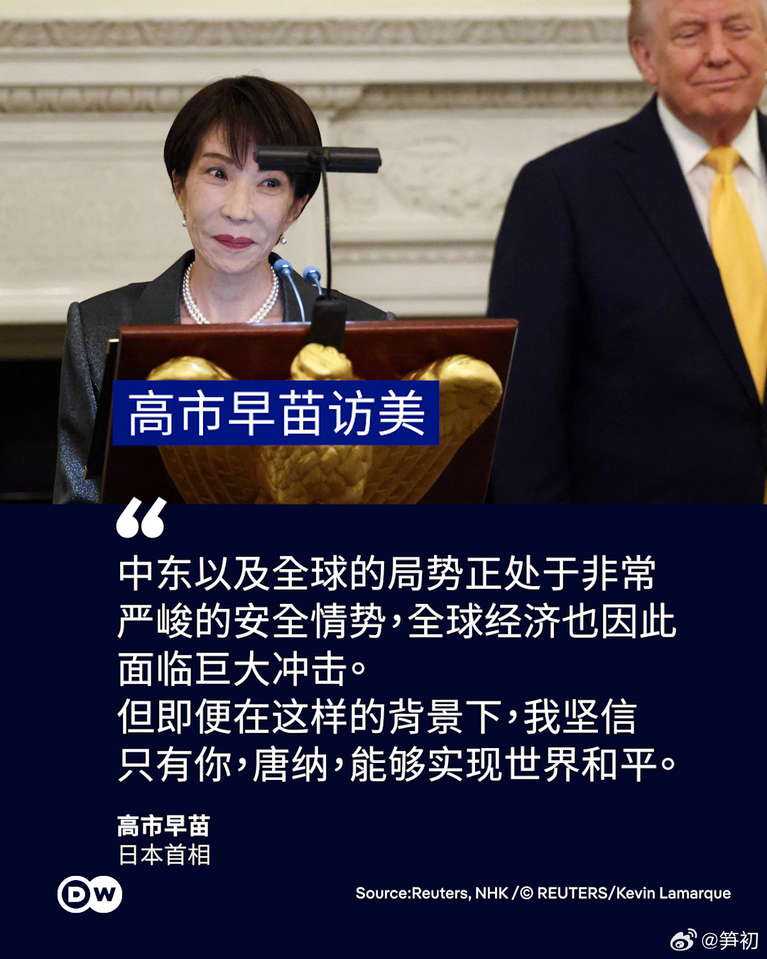 日本首相高市早苗访美盛赞只有特朗普能实现世界和平 高市早苗：世界和平全靠你！靠你
