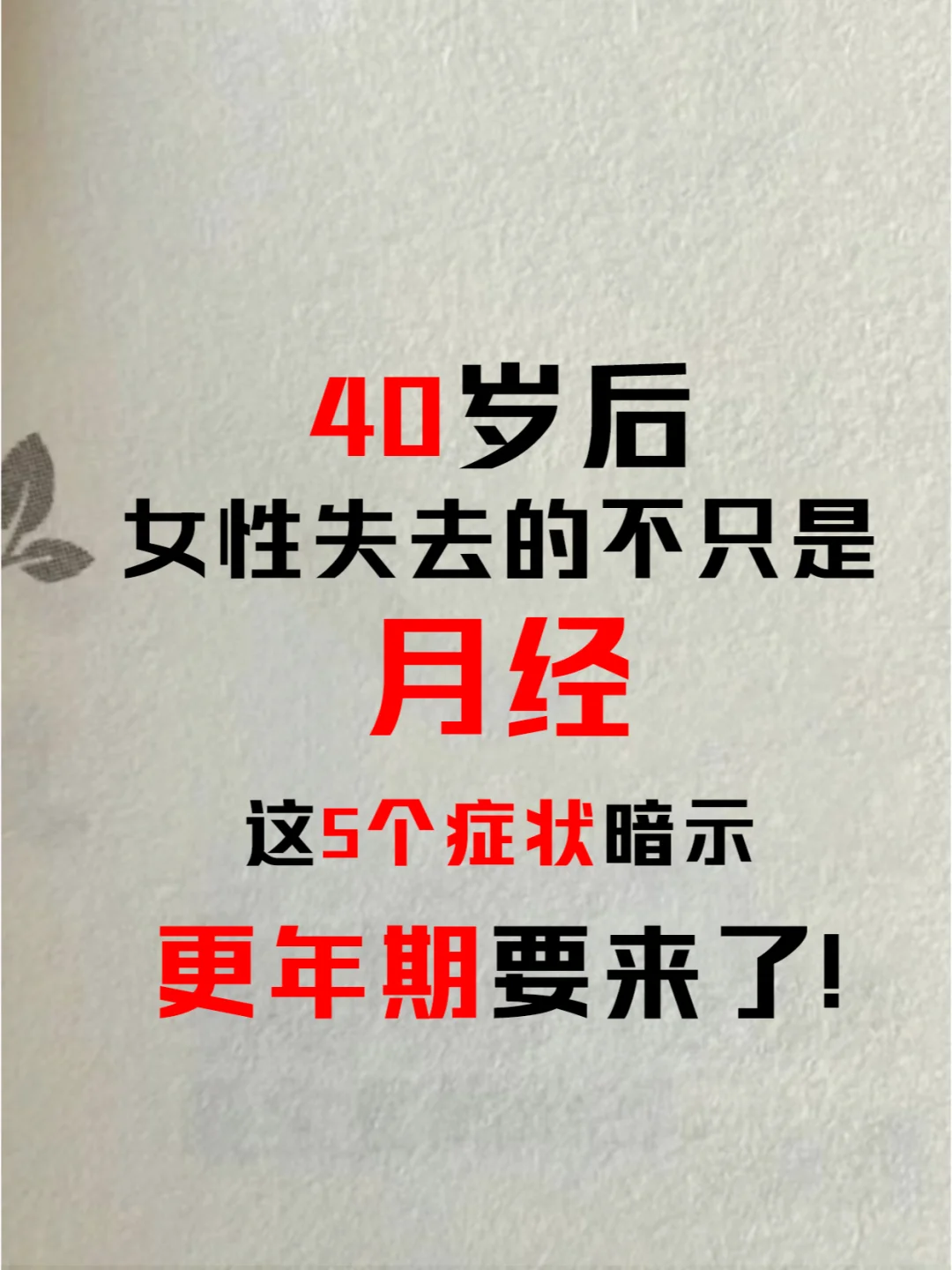 一定要知道❗️不想更年期“变丑”这样做！