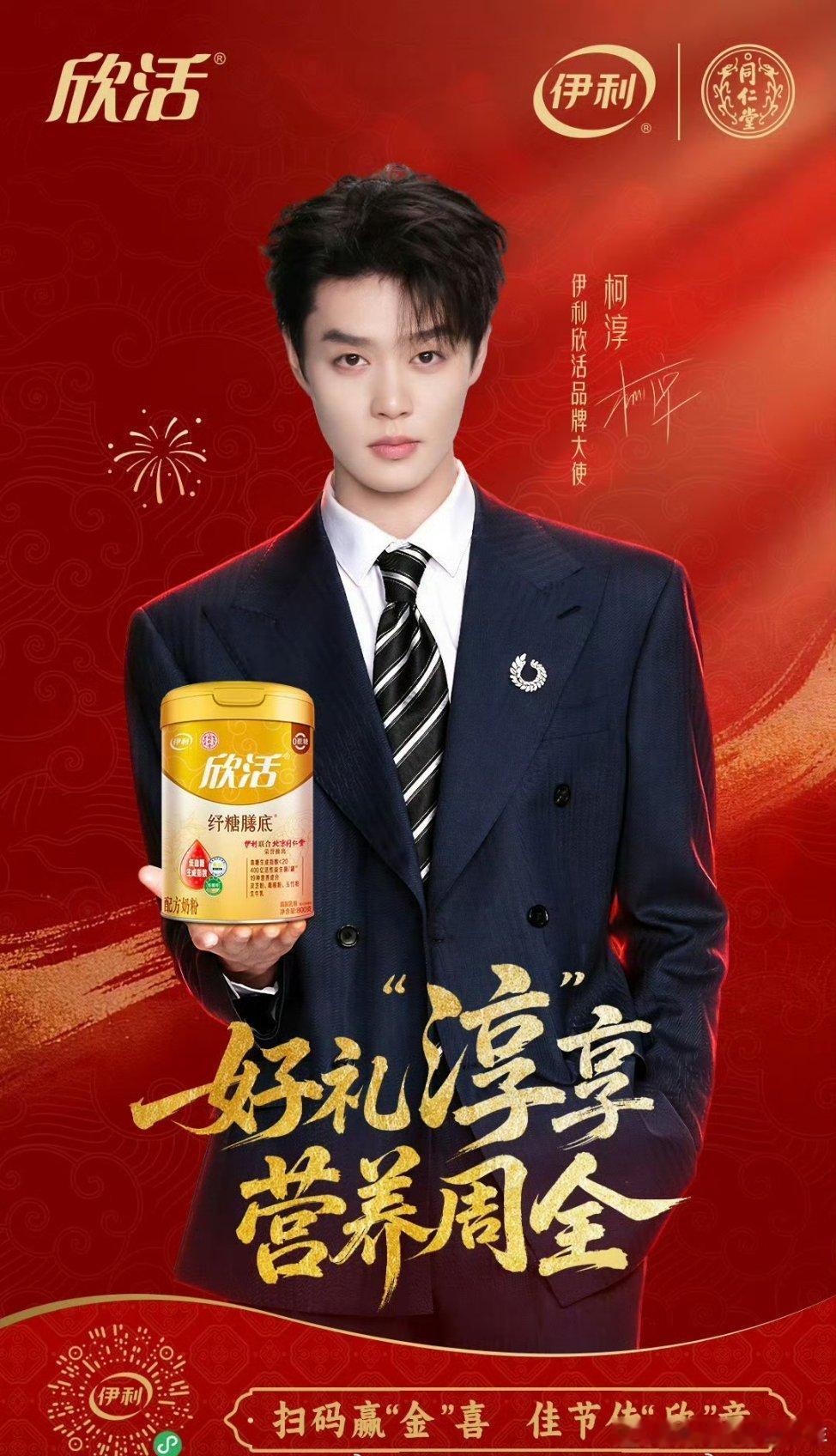 恭喜柯淳解锁新商务，正式官宣伊利欣活品牌大使 ​​​