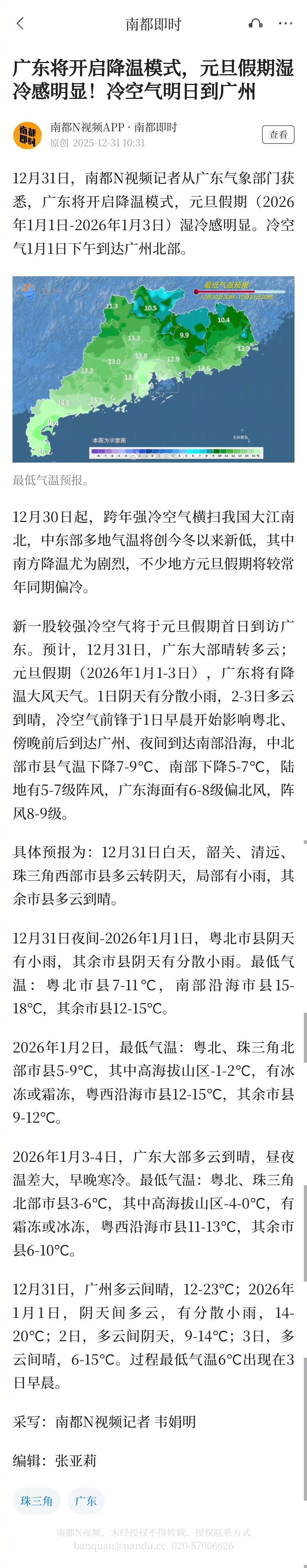 #较强冷空气元旦到广东#【广东将开启降温模式，元旦假期湿冷感明显！冷空气明日到广