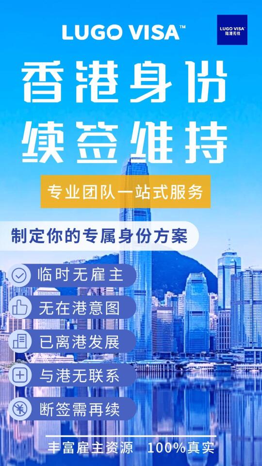 💼 香港身份续签难？真实雇主助你解忧