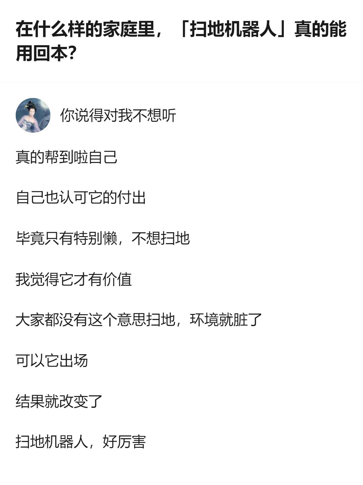 原来扫地机器人能不能回本，根本不是看勤快不勤快，而是看家里人是不是真的懒得连弯腰