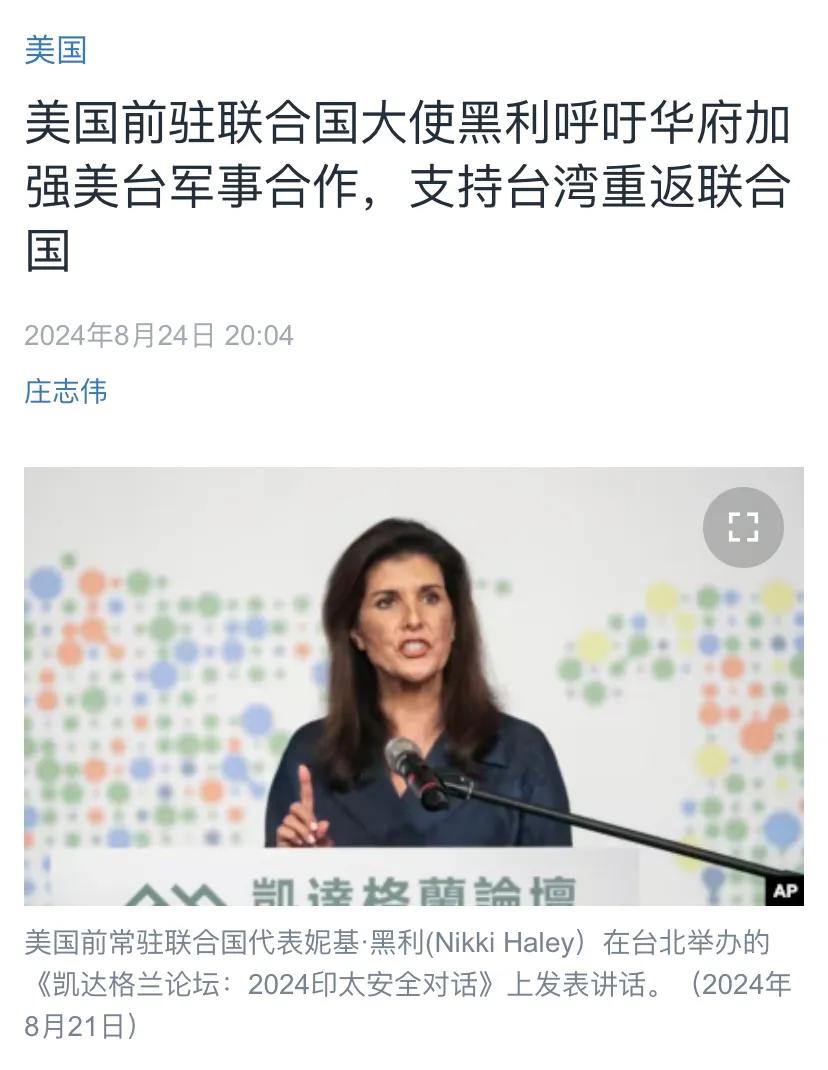 美国中文媒体昨晚报道：“美国前驻联合国大使黑利呼吁华盛顿加强美台军事合作，支持台