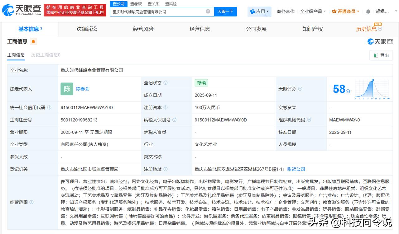 【时代峰峻在重庆成立新公司 时代峰峻接连成立新公司】
天眼查工商信息显示，近日，