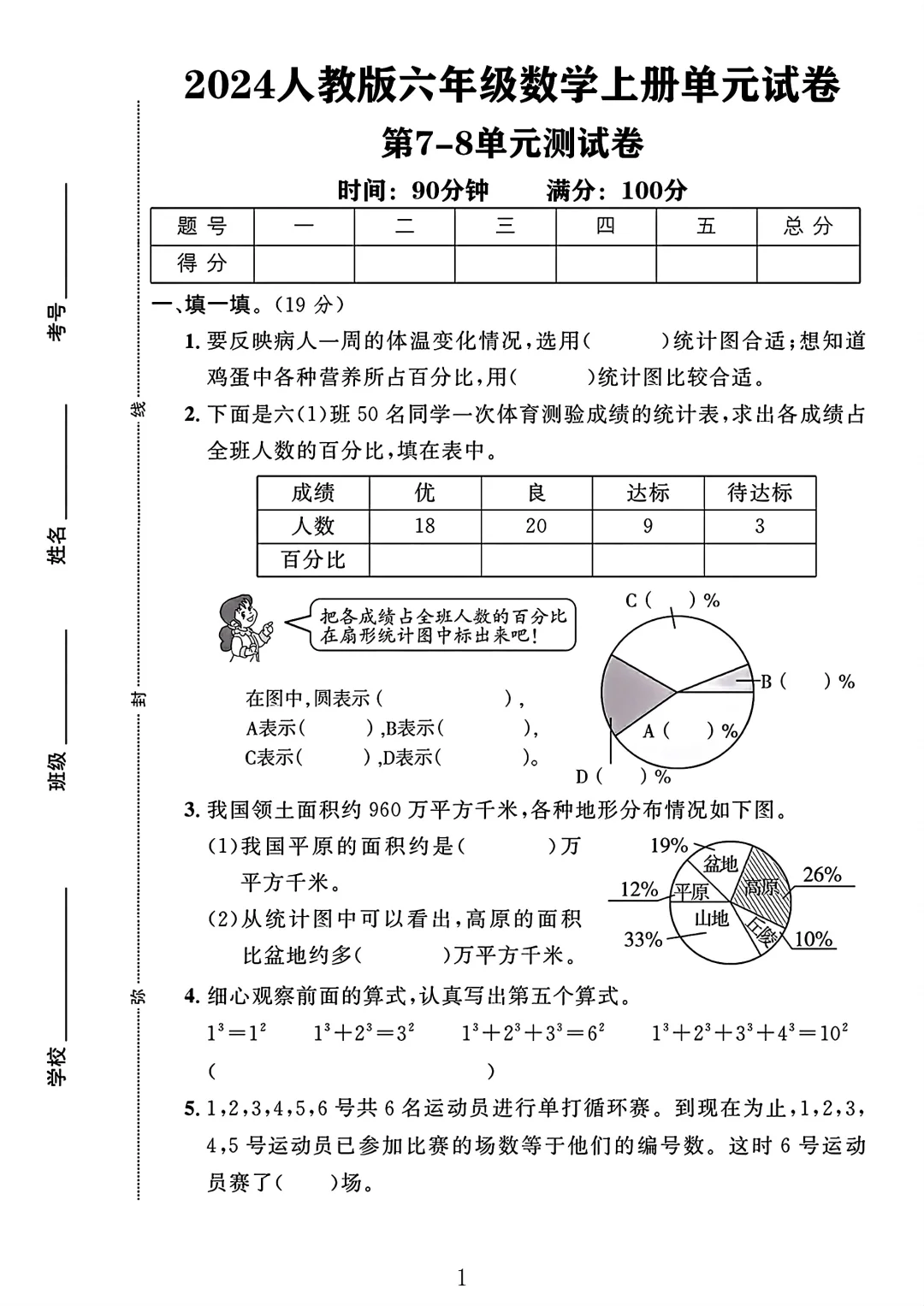 人教版六年级数学上册第7-8单元测试卷1