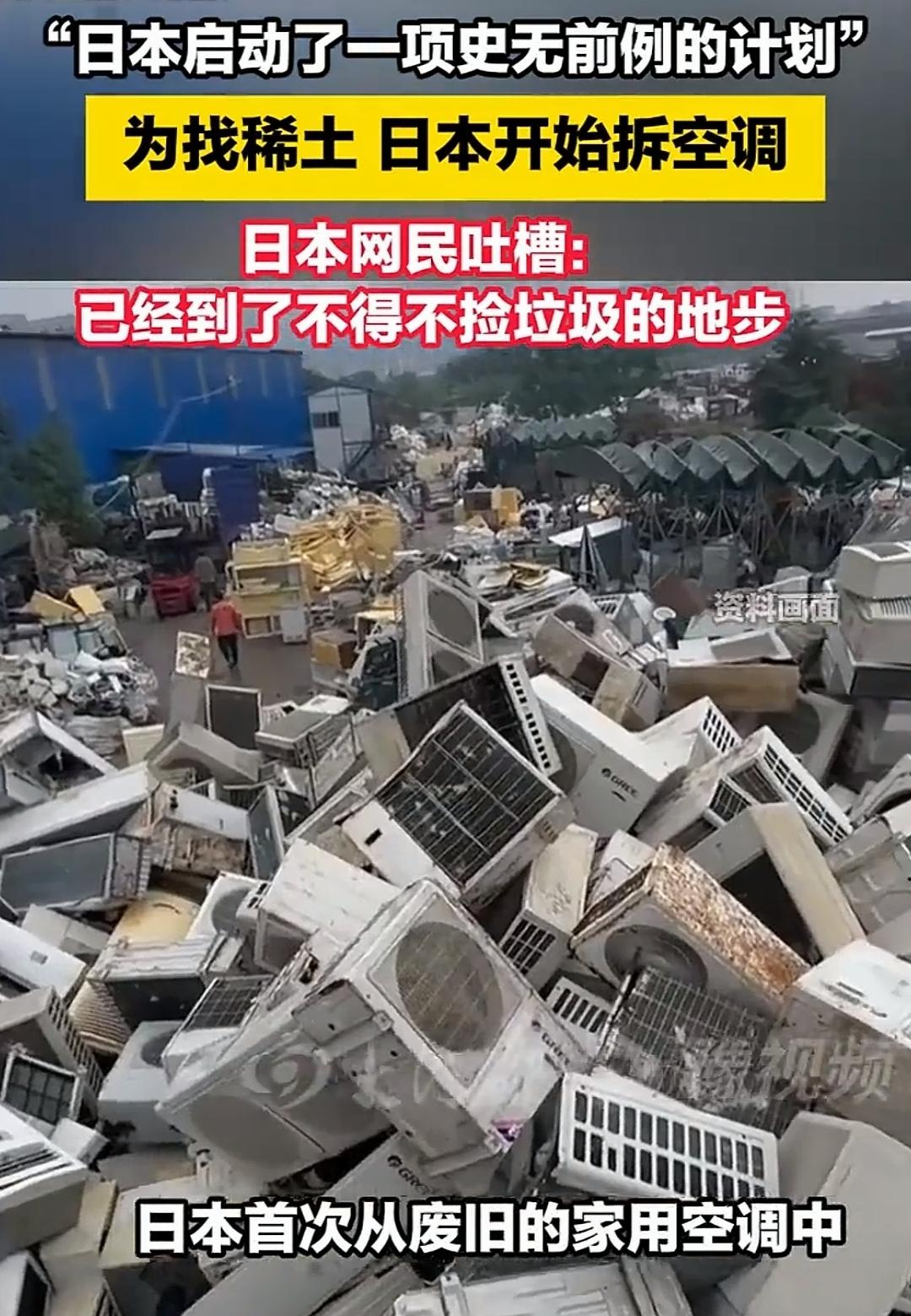 为了得到稀土，小日子竟然被逼到捡垃圾，不得不说，小日子这一招确实够狠。如果是真的
