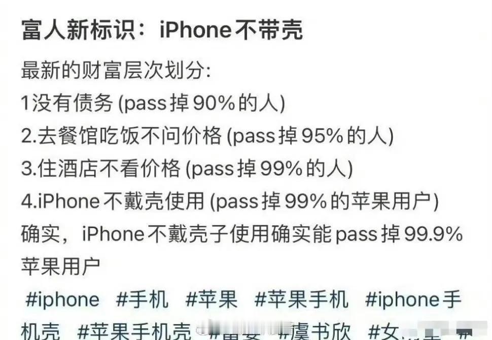 富人新标识，iphone不带壳，你同意嘛[狗头] ​​​