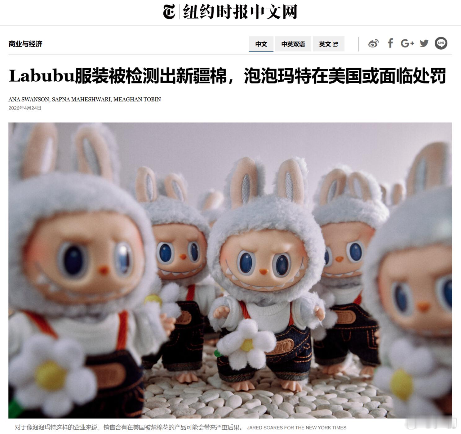 《纽约时报》：Labubu服装被检测出新疆棉，泡泡玛特在美国或面临处罚。强烈建议