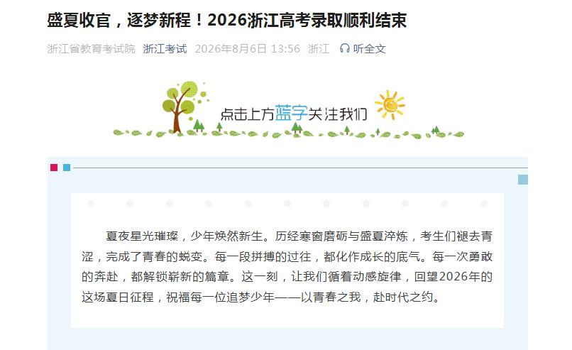 效率高！浙江2026年高考录取收官！

2026年8月6日下午13点56分，浙江