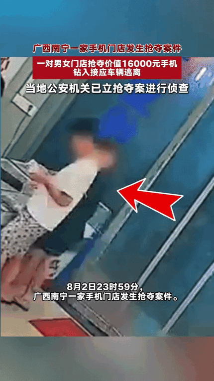 8月2号晚上11点59分，南宁一家手机店，一男一女进来了。

女的贴着柜台挑手机