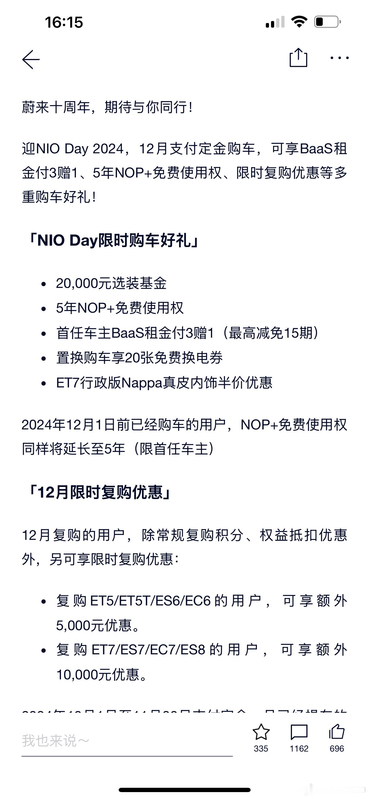 蔚来 12 月销售新政策出来了。NOP+ 赠送的时间延长到 5 年了，之前赠送 