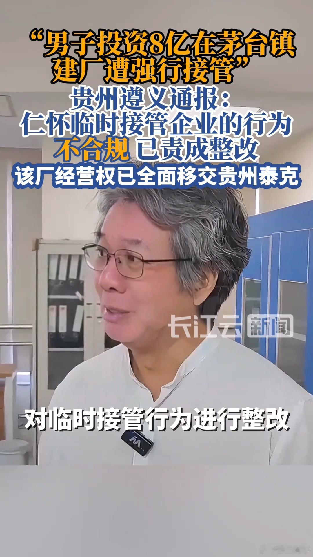 遵义通报“8亿建厂被强制接管”经调查，仁怀市政府在未履行告知、听证等程序的情况下