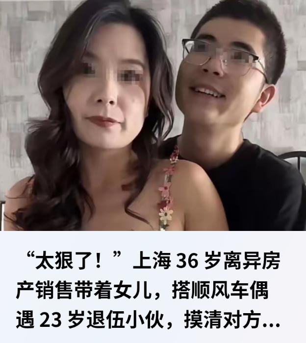 上海，一36岁的离异房产女销售打顺风车拼车，认识了23岁的退伍小伙。得知对方是拆
