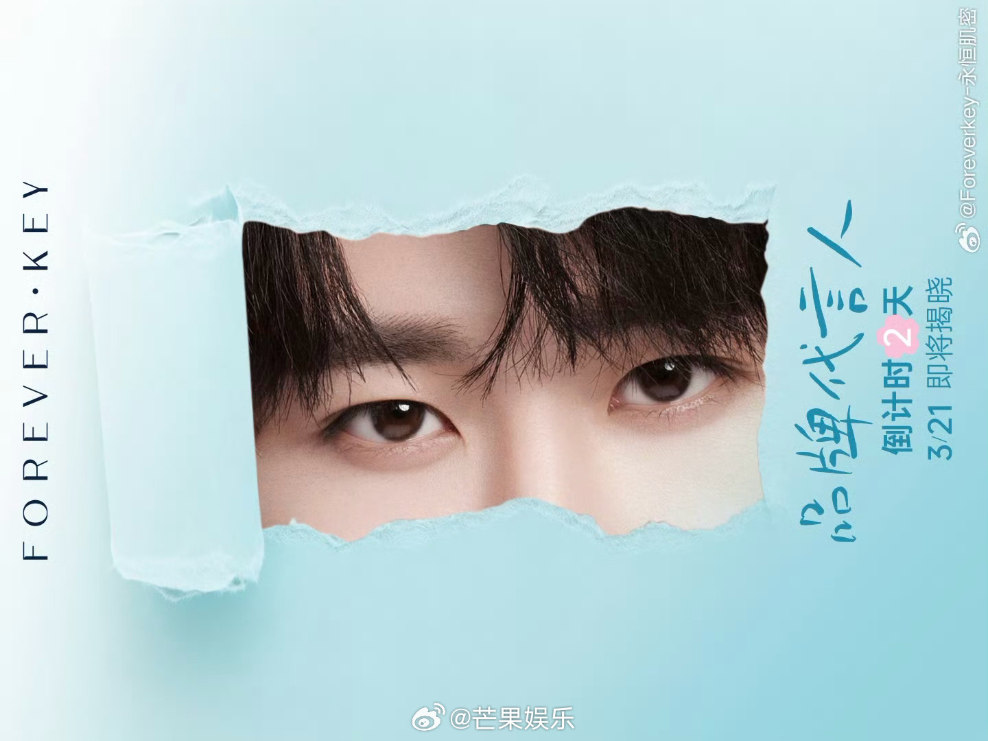 田嘉瑞FOREVER·KEY品牌代言人剪影预热好好看的眼睛，燥候燥候