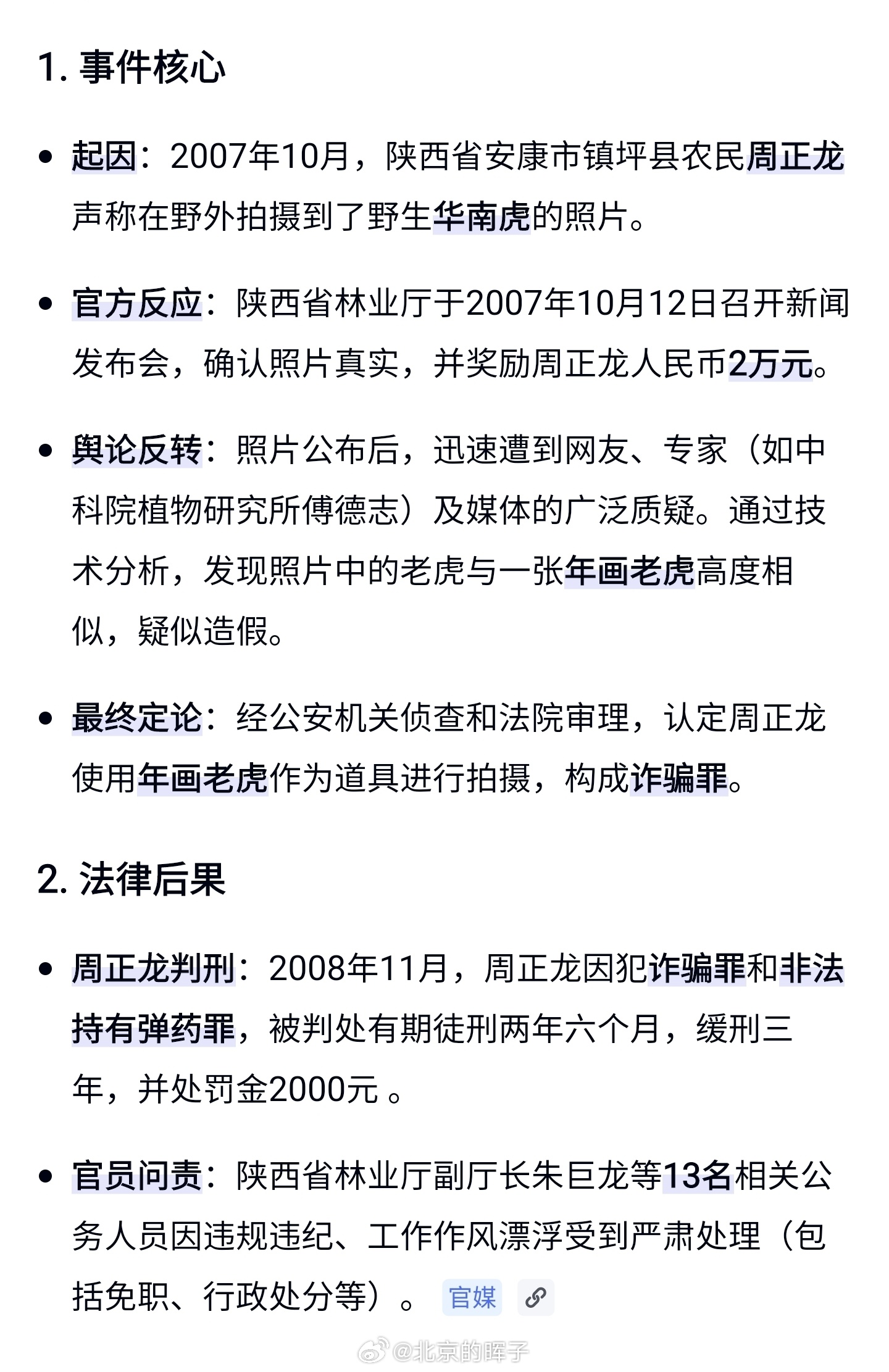 拍摄到野生华南虎系谣言网警依法查处不知道他听没听说过“正龙拍虎”的故事。 
