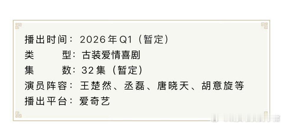 王楚然丞磊成何体统开启播前招商，要播出喽🥳🥳 