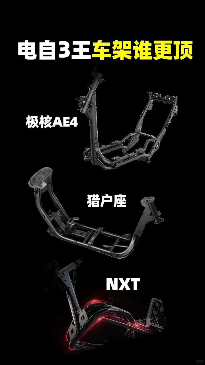 高端电自3王，车架谁更顶