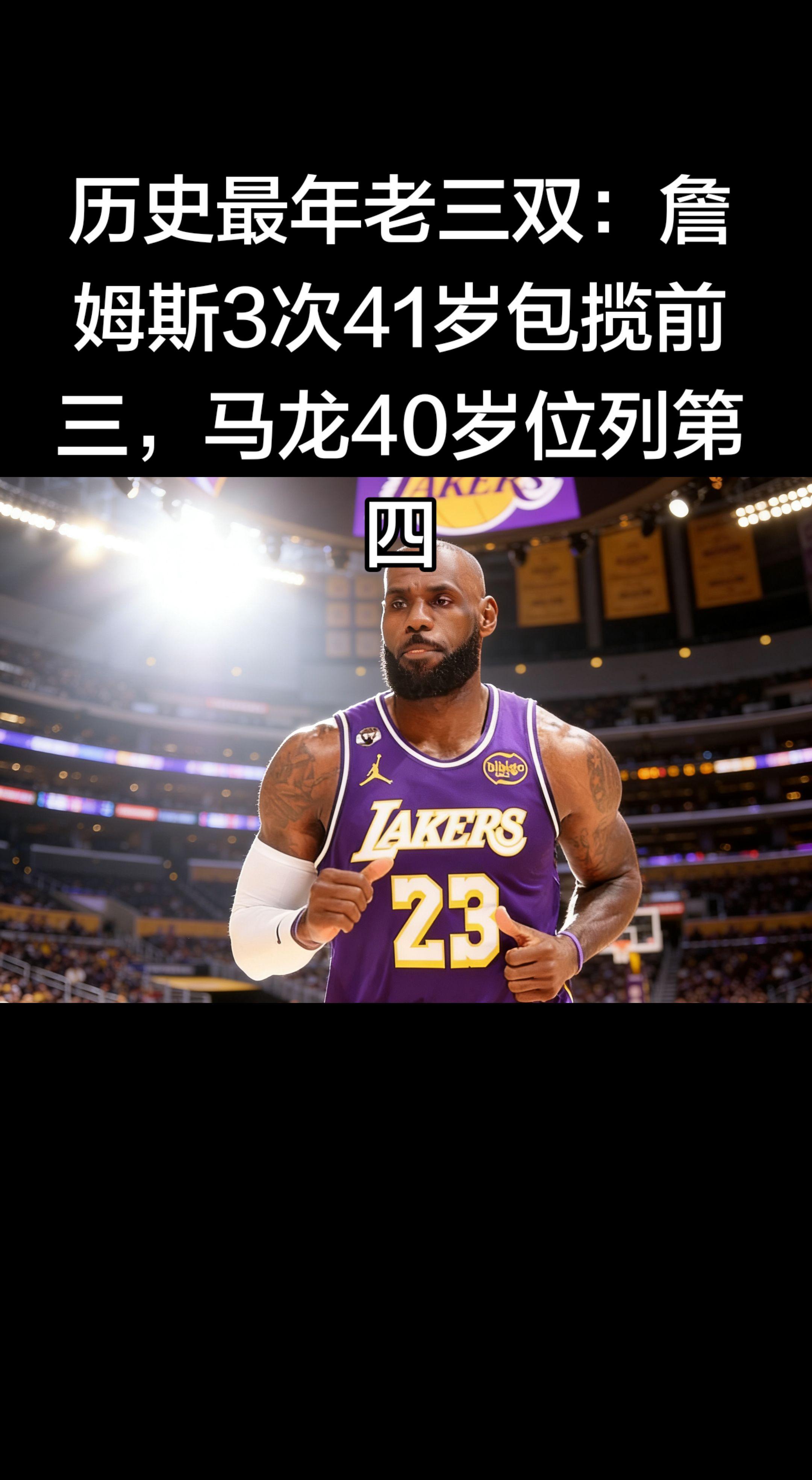 恐怖垄断！41岁的詹姆斯，把历史最老三双榜彻底包圆了！   🏆 最新...