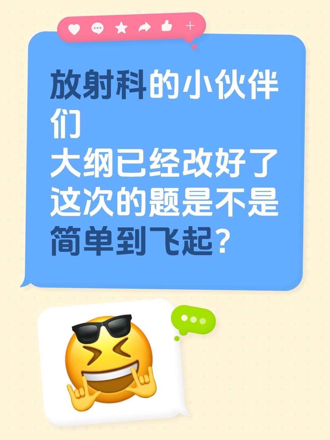 放射科的小伙伴们 大纲已经改好了 这次的题是不是简单到飞起？