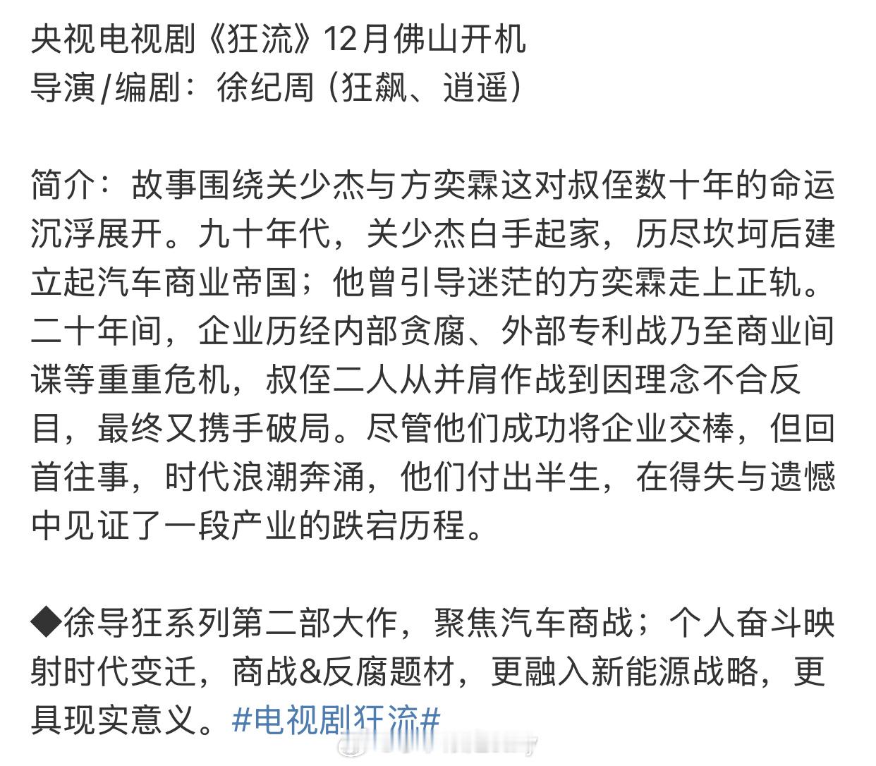 新大🫓来也央视电视剧《狂流》12月佛山开机导演/编剧：徐纪周（狂飙、逍遥） ​
