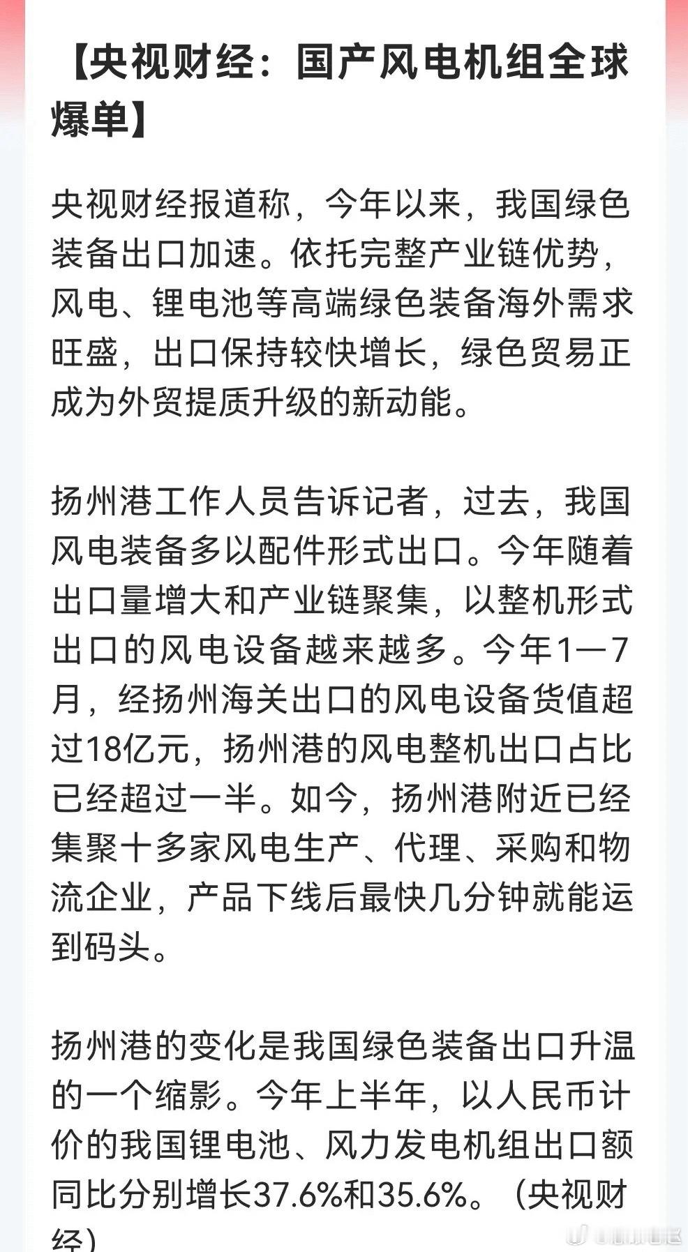 央视财经重磅！国产风电机组海外爆单，出口大涨35.6% ​​​
