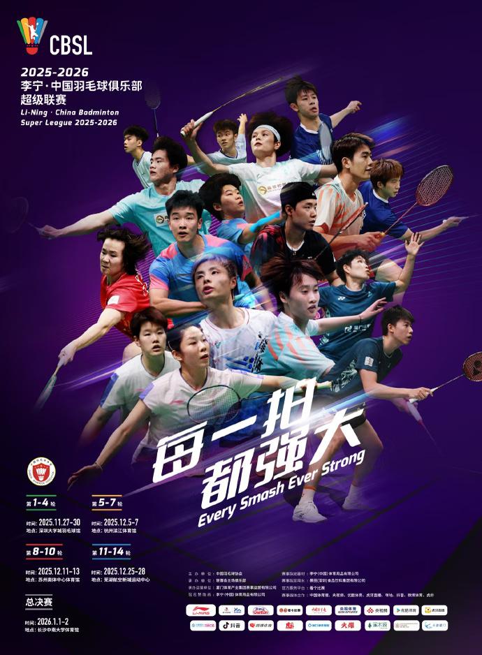 2025羽超联赛 总决赛4强对阵出炉，元旦在长沙开打

2025年羽超联赛，经过
