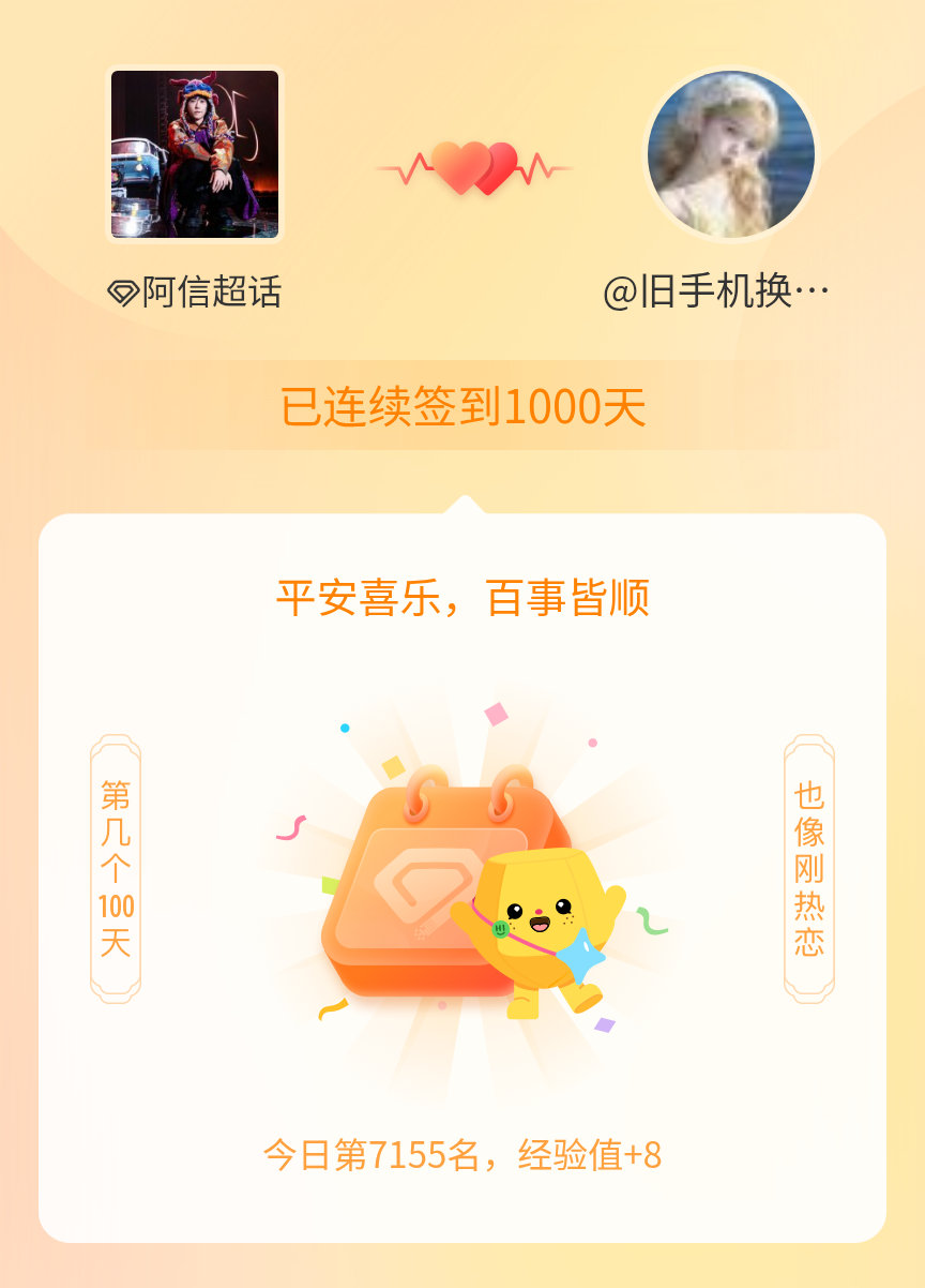 阿信我在阿信连续签到1000天啦，百看不厌，久处亦欢~ 