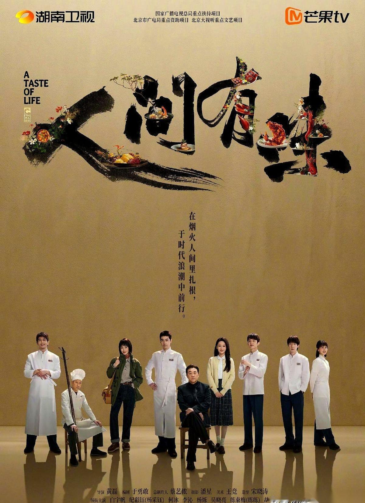 9月17日新剧《人间有味》官宣阵容，胡歌成了排在最后一位的第八番男主。
手握《琅