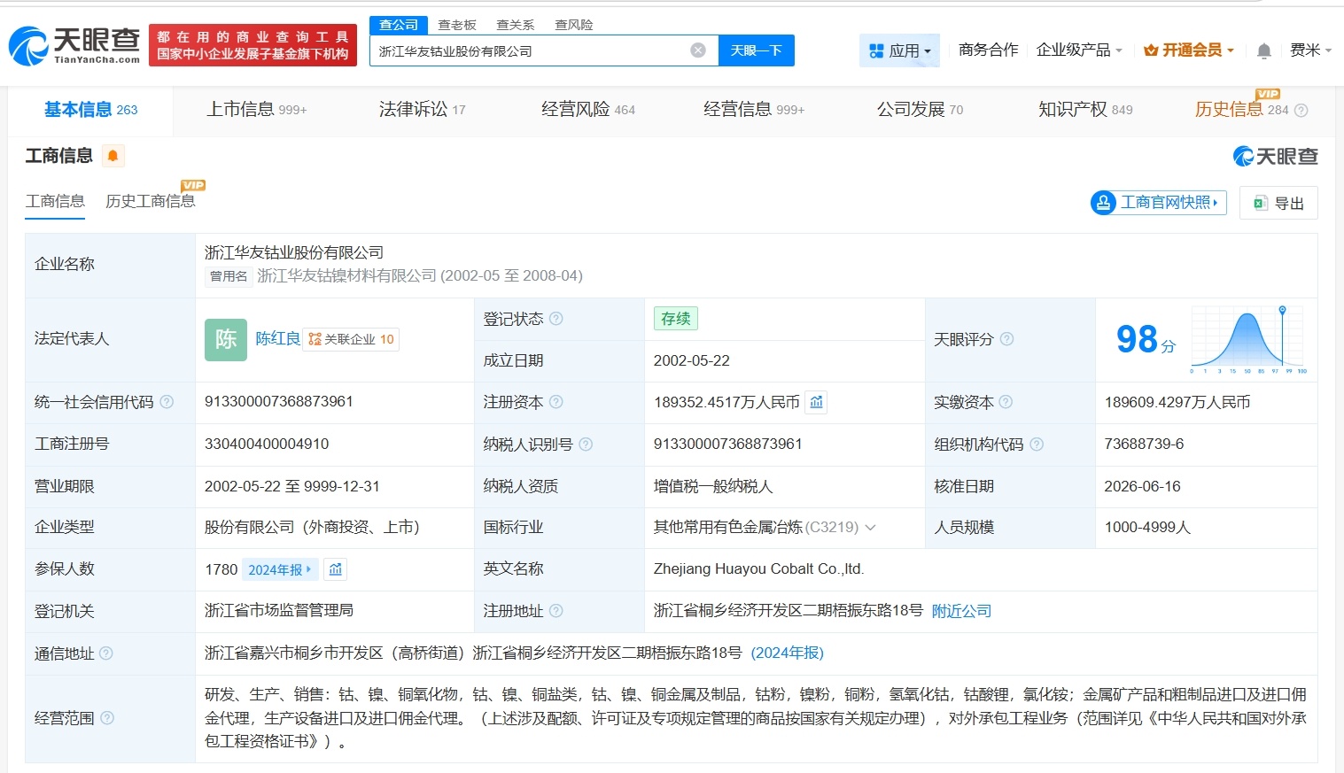 【陈红良任华友钴业董事长华友钴业换帅完成工商变更】财报研究社Pro讯，天眼查Ap