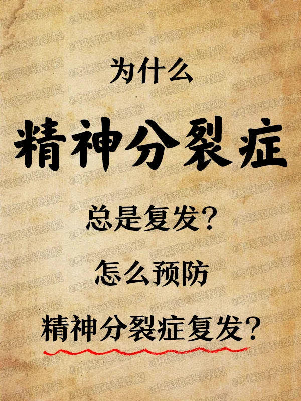为什么精神分裂总是复发？怎么预防精神分裂复发？
