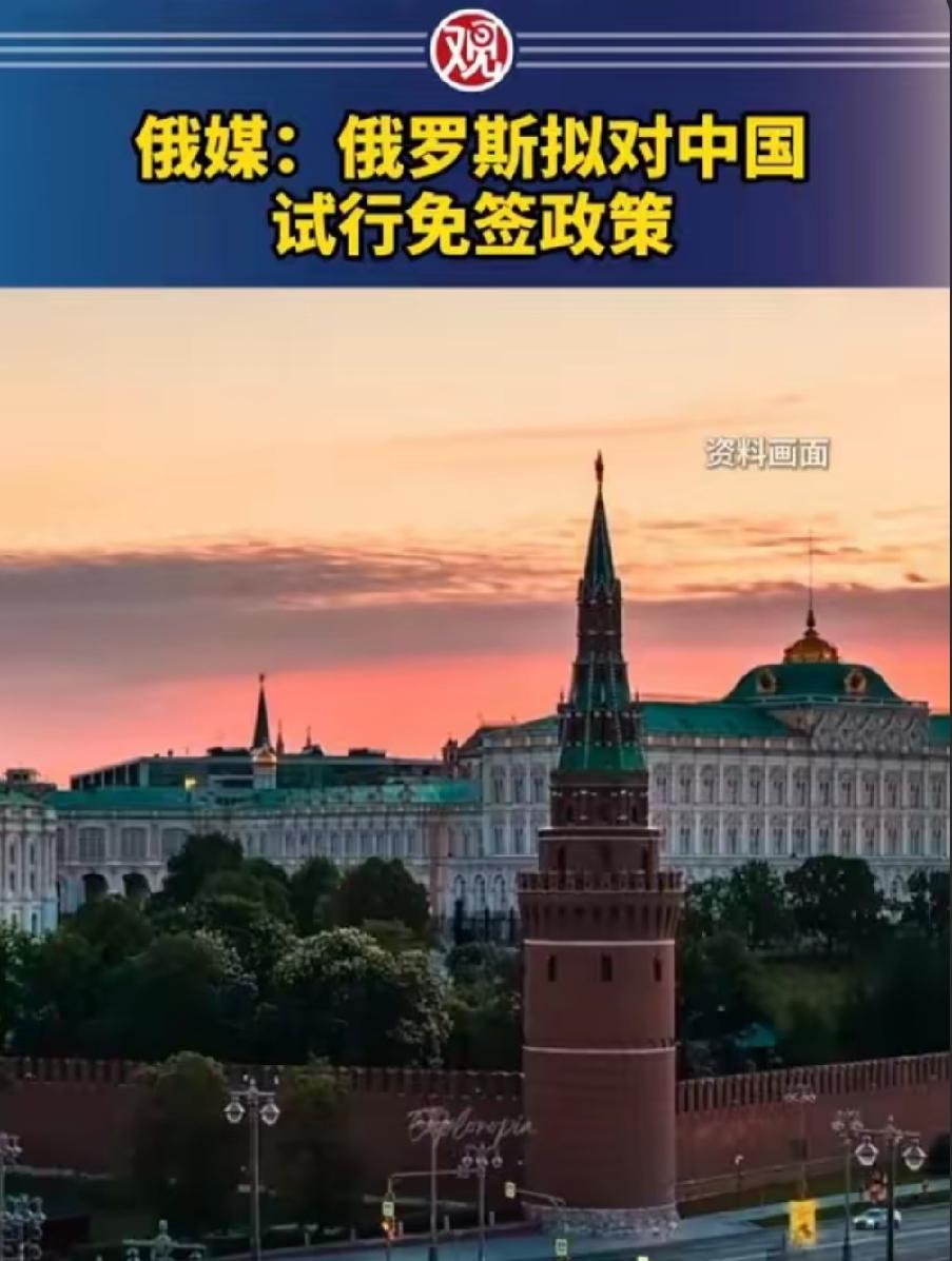 俄方对华免签，从来不是表面的外交姿态，而是落到普通人日常、实实在在的双向便利。