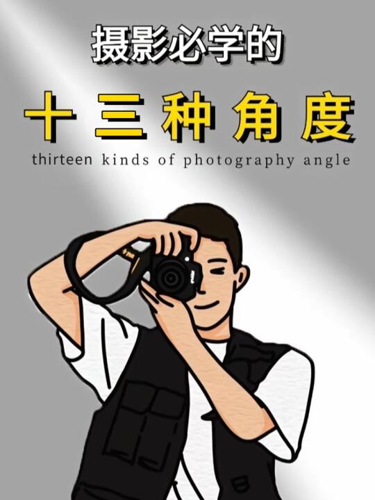 摄影必学的，13种人像拍摄角度！！