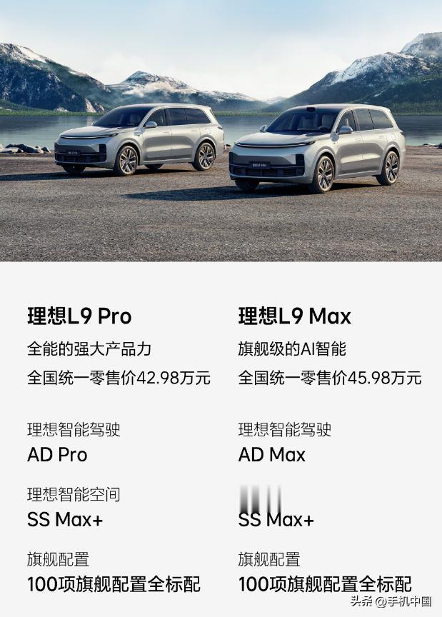 理想推出L9 Pro版，全国统一零售价42.98万元，比最高配MAX版本便宜3万