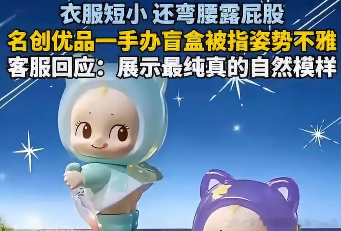 名创优品一手办盲盒被指姿势不雅这种小玩具干脆不穿衣服都没关系，但是你要穿这么短的