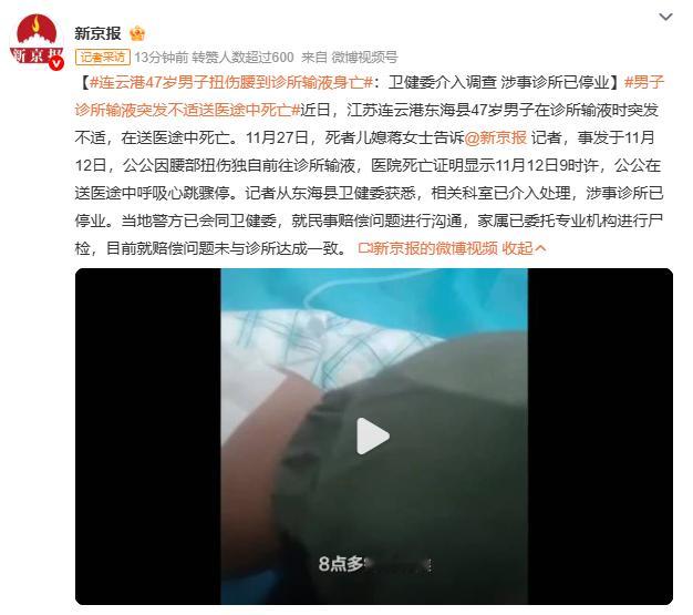 连云港47岁男子扭伤腰到诊所输液身亡连云港47岁男子腰部扭伤去诊所输液后死亡，事