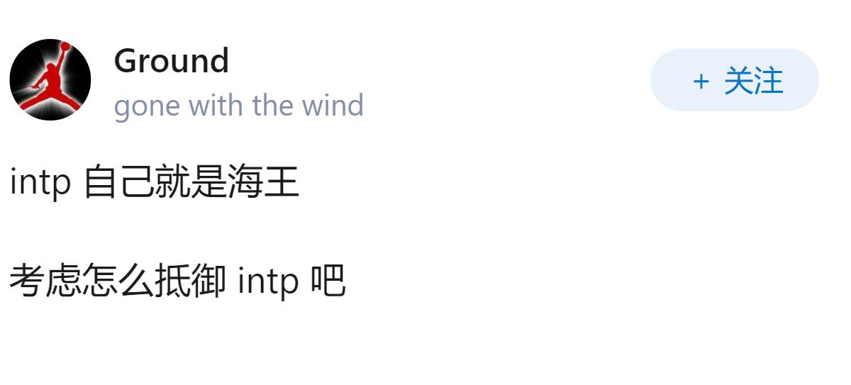 INTP是不是能抵御海王和捞女？