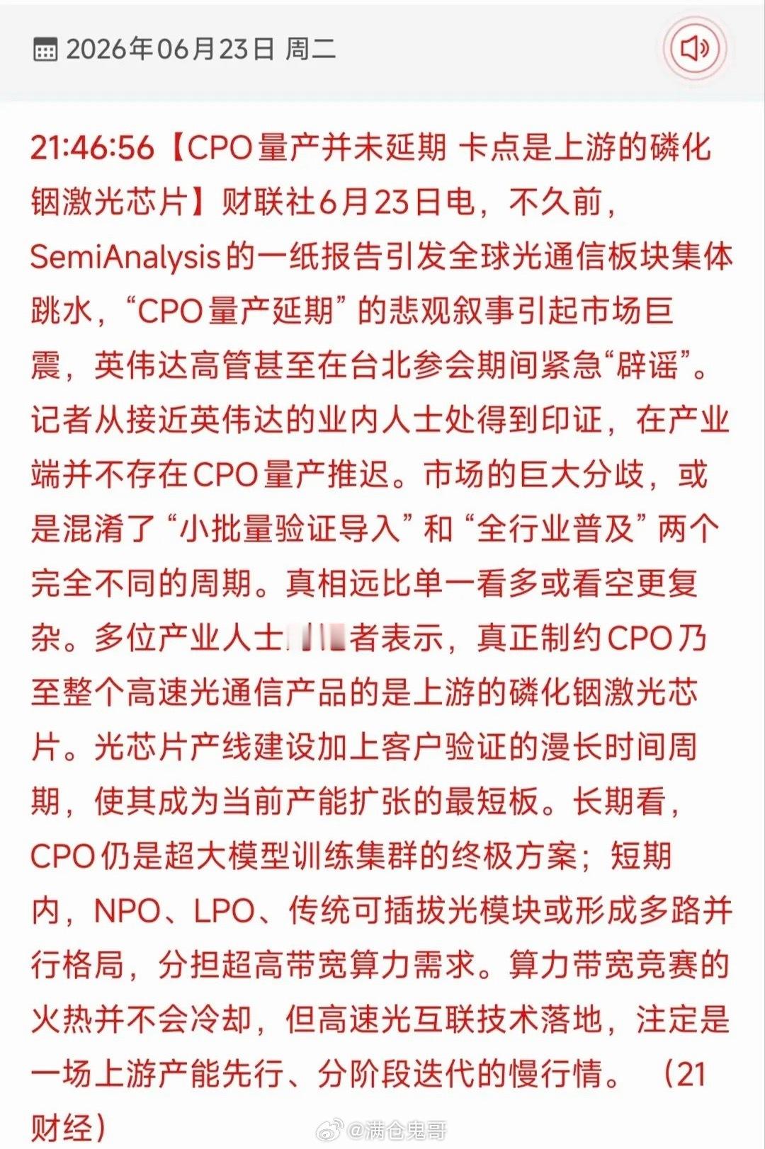 CPO量产延期传闻不实！磷化铟光芯片成行业核心卡点，18条产业链核心标的全梳理6