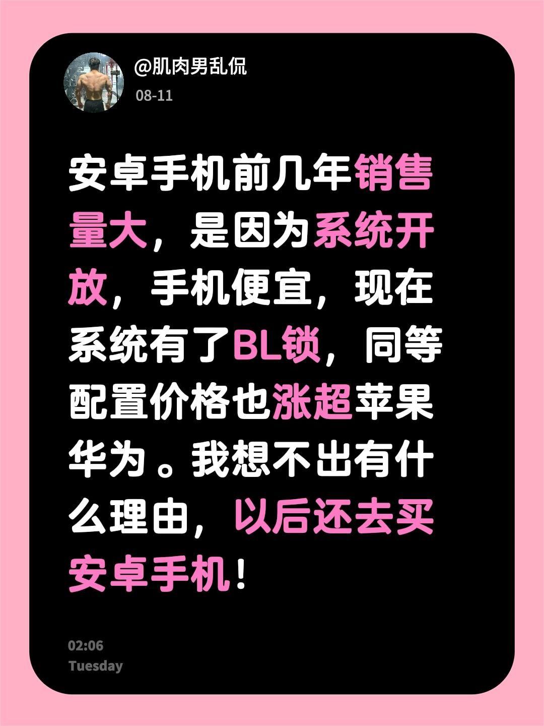 安卓手机前几年销售量大，是因为系统开放，手机便宜，现在系统有了BL锁，同等配置价