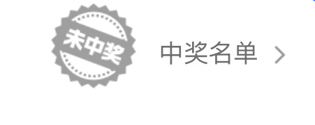 嗯 看了108遍 确实没中 