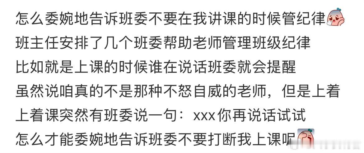 怎么委婉地告诉班委不要在我讲课的时候管纪律 