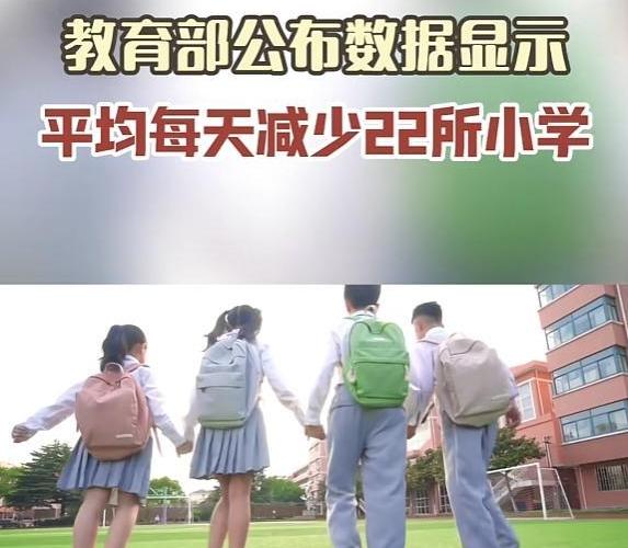 每天22所小学消失，可每班依旧塞着50人？实在令人费解！
     昨天送孩子上