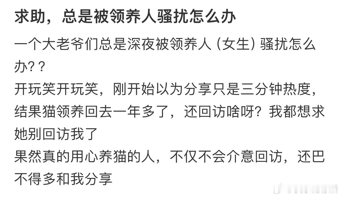 求助，总是被领养人骚扰怎么办❓ ​​​