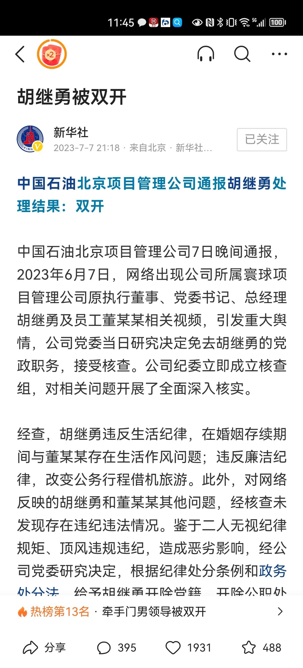 牵手门男领导胡继勇书记被双开，希望能警醒其他国企央企政府部门的领导们，不要忘了自