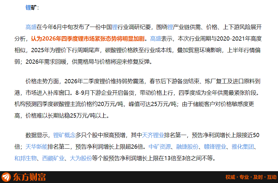 　高盛在今年6月中旬发布了一份中国锂行业调研纪要，围绕锂产业链供需、价格、上下游