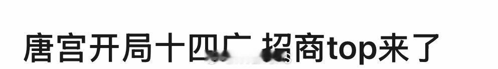 白鹿新剧唐宫奇案开局14广！招商女王来了！ 白鹿内场social 白鹿开播发文