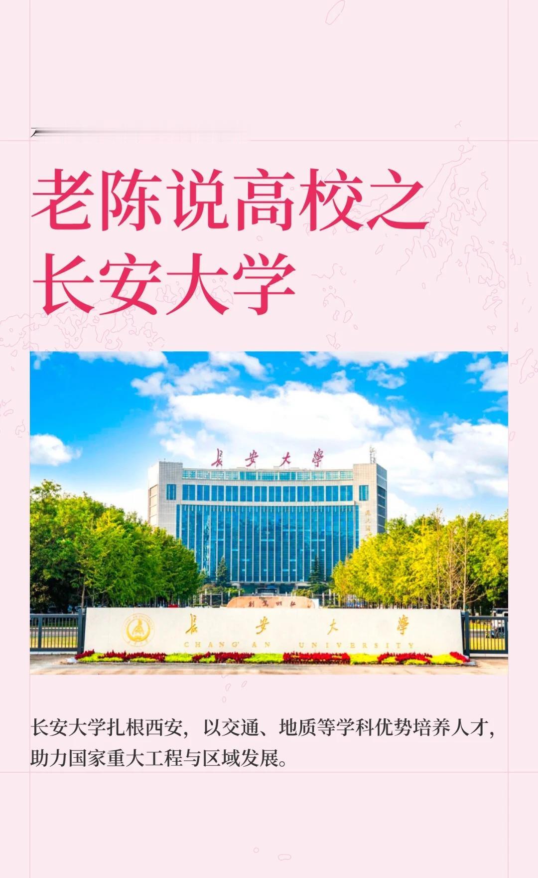 老陈说高校壹佰壹拾壹期之长安大学
长安大学位于西安，是教育部直属的全国重点大学，