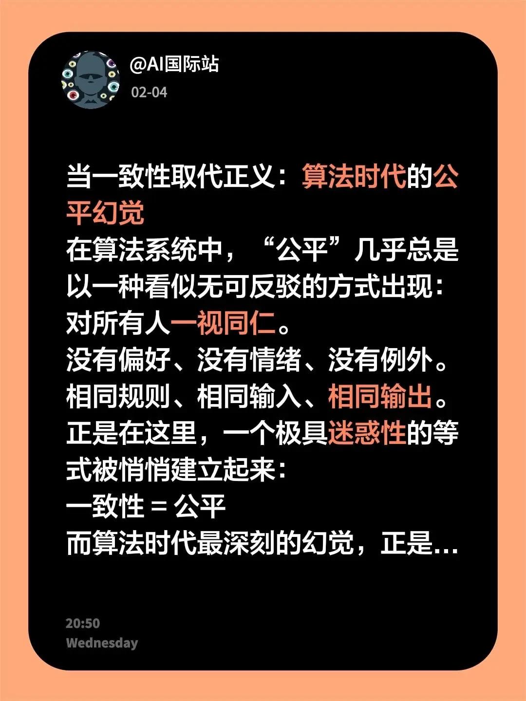 当一致性取代正义：算法时代的公平幻觉在算法系统中，“公平”几乎总是以一种看似无可