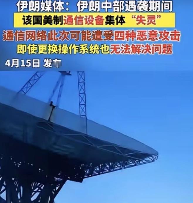 伊朗媒体直接爆了个惊天大瓜！伊朗中部遇袭的关键时刻，全国大批美制通信设备直接集体