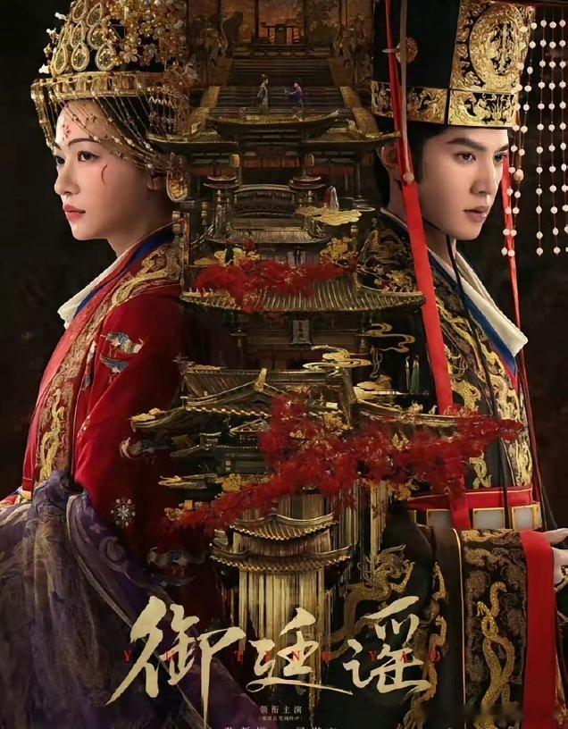 吴谨言陈哲远《御廷谣》云合热播期结束！《御廷谣》云合热播期集均760万，2026