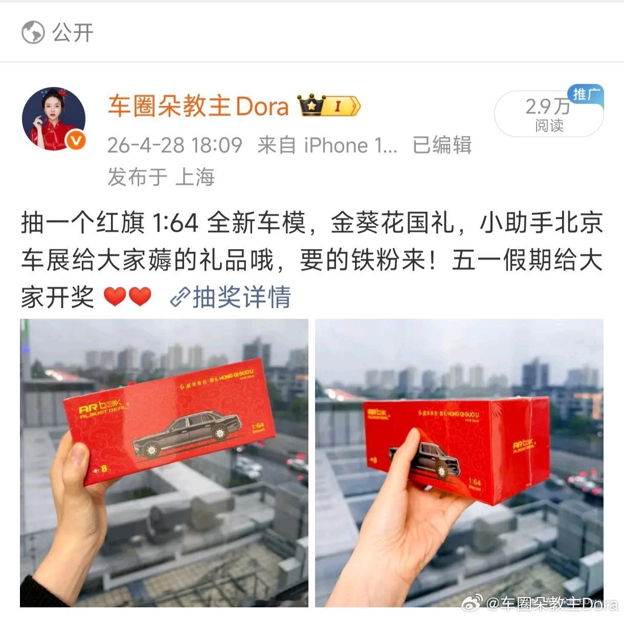 微博抽奖 之前给大家抽的红旗金葵花1:64车模，由于中奖的粉丝没有及时填写地址且